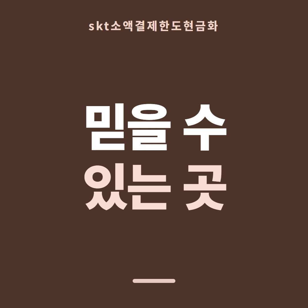 품티켓 SKT 소액결제 한도 월·일·건 상한 안내 이미지