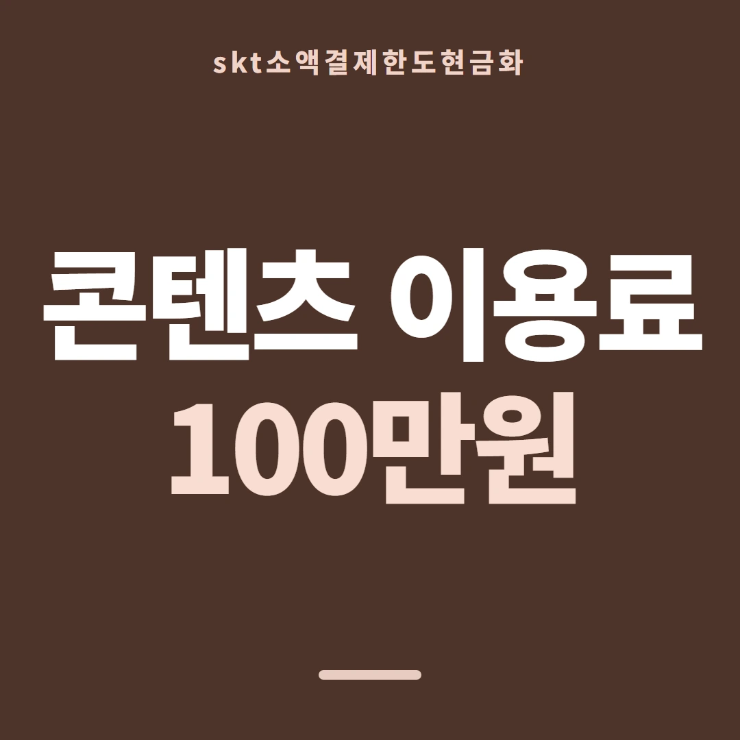 품티켓 SKT 소액결제 한도 언제 반영되나 안내 이미지