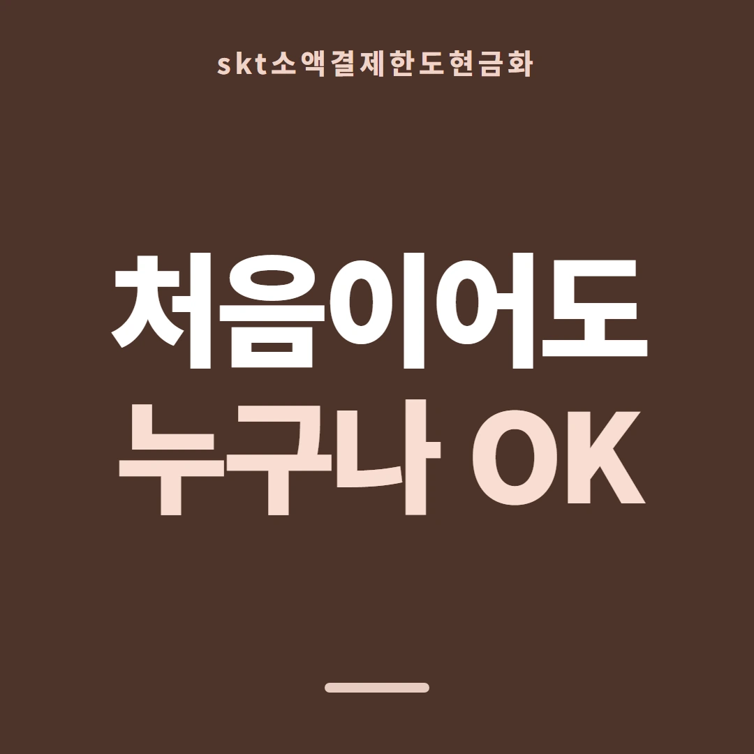 품티켓 SKT 소액결제 한도 통신사별 기준 안내 이미지