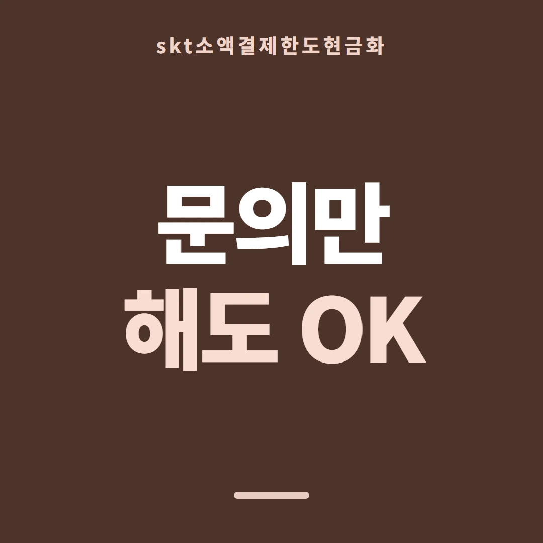 품티켓 SKT 소액결제 한도 볼 자리 안내 이미지